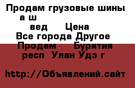 Продам грузовые шины     а/ш 315/80 R22.5 Powertrac   PLUS  (вед.) › Цена ­ 13 800 - Все города Другое » Продам   . Бурятия респ.,Улан-Удэ г.